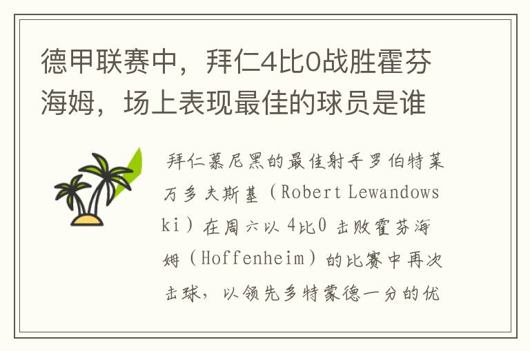德甲联赛中,拜仁4比0战胜霍芬海姆,场上表现最佳的球员是谁?
