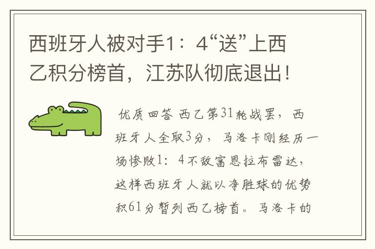 西班牙人被对手1:4“送”上西乙积分榜首,江苏队彻底退出!