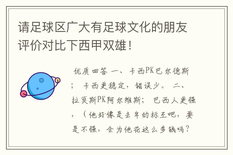 请足球区广大有足球文化的朋友评价对比下西甲双雄!
