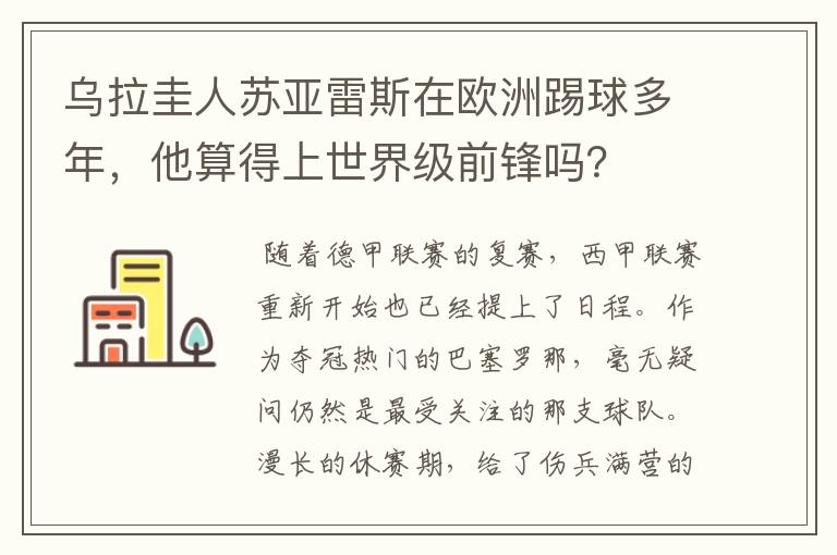乌拉圭人苏亚雷斯在欧洲踢球多年,他算得上世界级前锋吗?