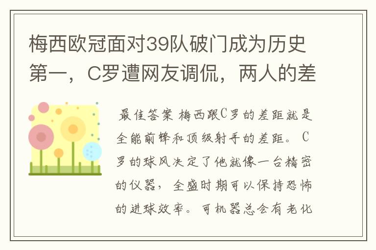 梅西欧冠面对39队破门成为历史第一,C罗遭网友调侃,两人的差距有多大?