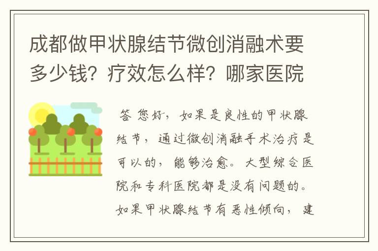 成都做甲状腺结节微创消融术要多少钱?疗效怎么样?哪家医院有这个资质?