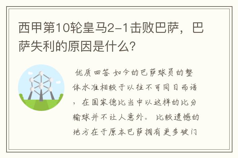 西甲第10轮皇马2-1击败巴萨,巴萨失利的原因是什么?