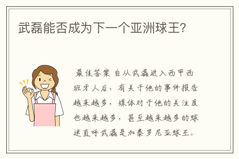 武磊能否成为下一个亚洲球王?