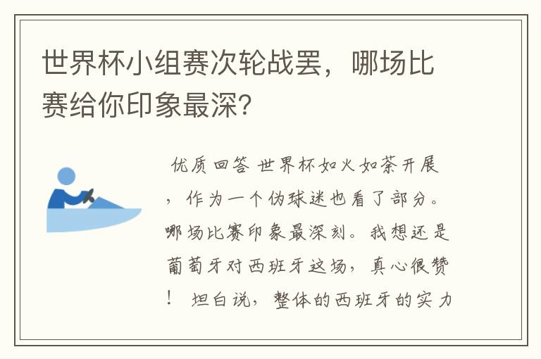 世界杯小组赛次轮战罢,哪场比赛给你印象最深?