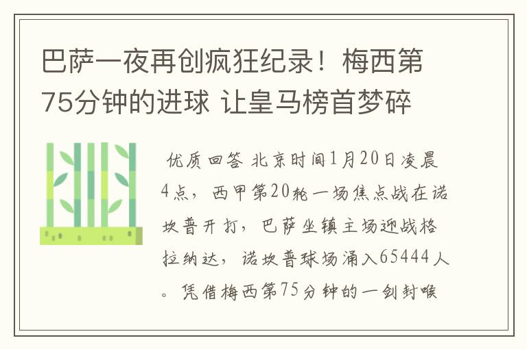 巴萨一夜再创疯狂纪录!梅西第75分钟的进球 让皇马榜首梦碎