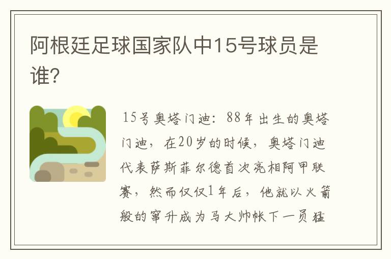 阿根廷足球国家队中15号球员是谁?