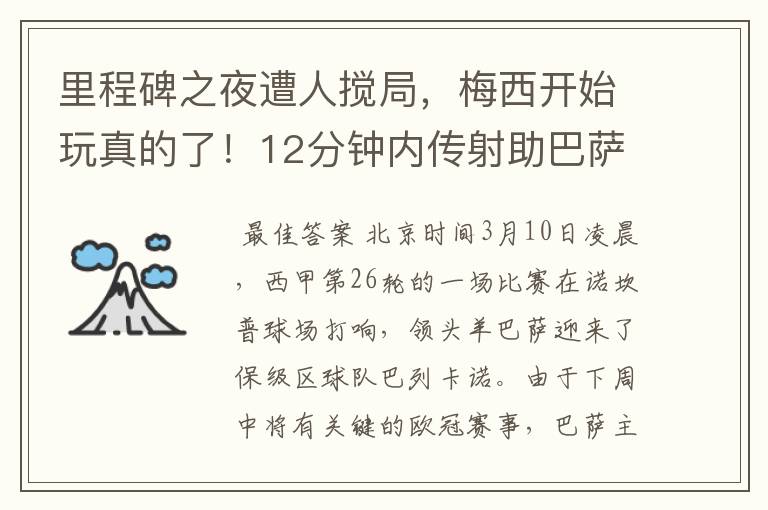 里程碑之夜遭人搅局,梅西开始玩真的了!12分钟内传射助巴萨逆转