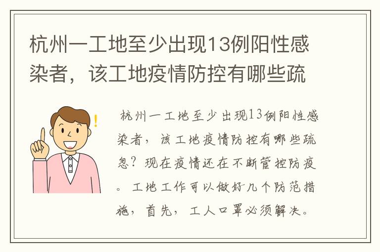 杭州一工地至少出现13例阳性感染者,该工地疫情防控有哪些疏忽?