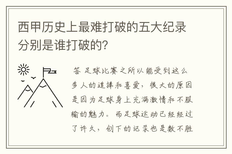 西甲历史上最难打破的五大纪录分别是谁打破的?