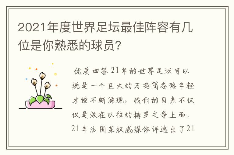2021年度世界足坛最佳阵容有几位是你熟悉的球员?