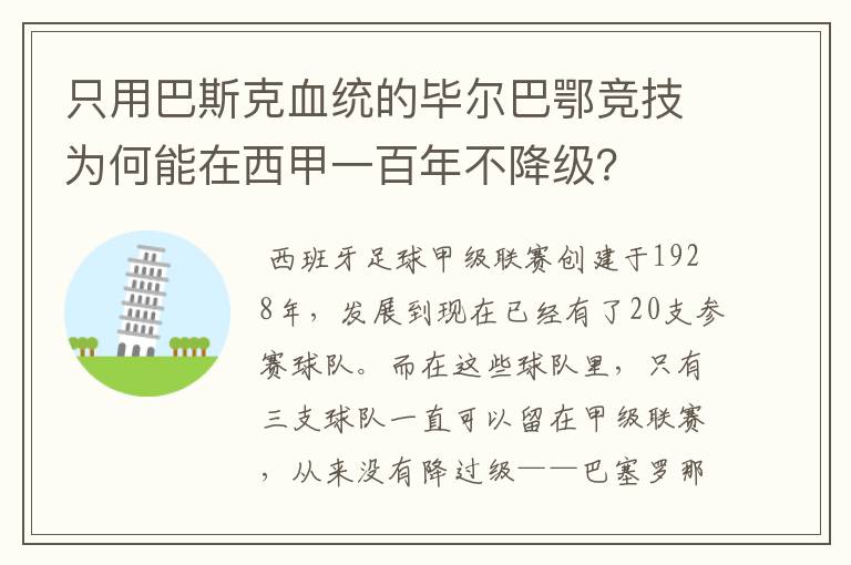 只用巴斯克血统的毕尔巴鄂竞技为何能在西甲一百年不降级?