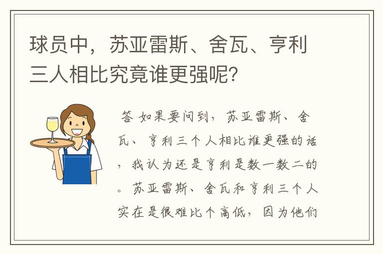球员中,苏亚雷斯、舍瓦、亨利三人相比究竟谁更强呢?