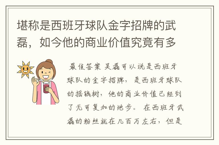 堪称是西班牙球队金字招牌的武磊,如今他的商业价值究竟有多高?