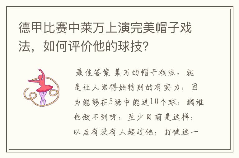 德甲比赛中莱万上演完美帽子戏法,如何评价他的球技?