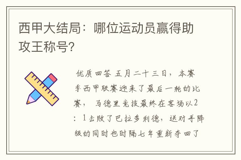 西甲大结局：哪位运动员赢得助攻王称号？
