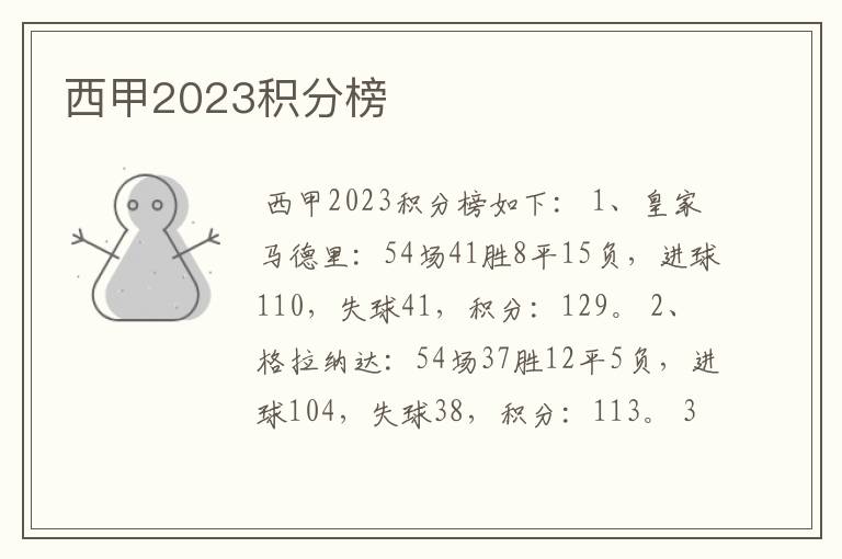 西甲2023积分榜