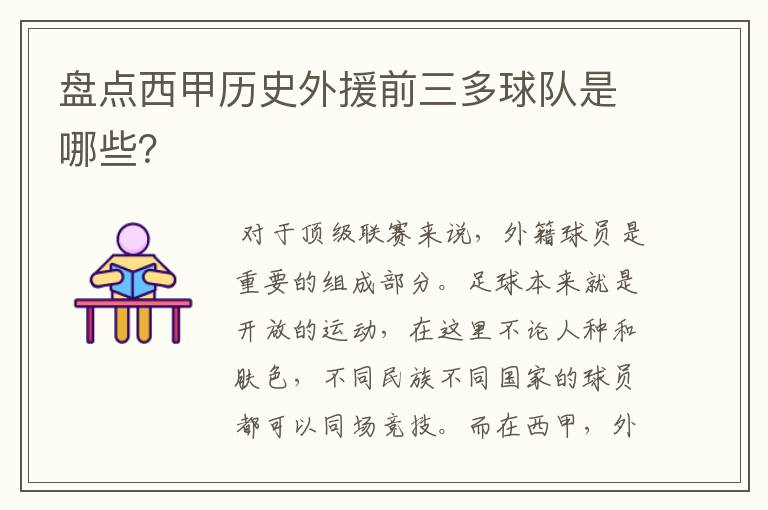 盘点西甲历史外援前三多球队是哪些?