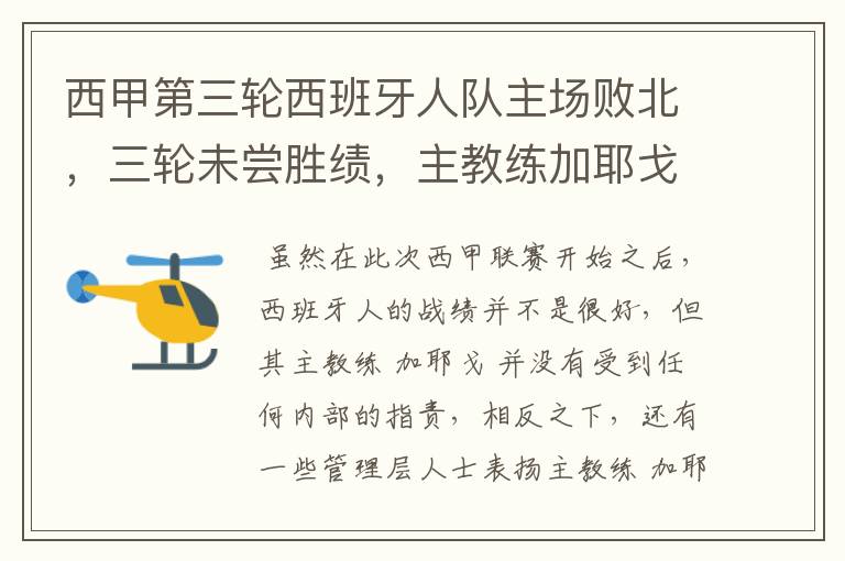 西甲第三轮西班牙人队主场败北,三轮未尝胜绩,主教练加耶戈会被“下课”吗?
