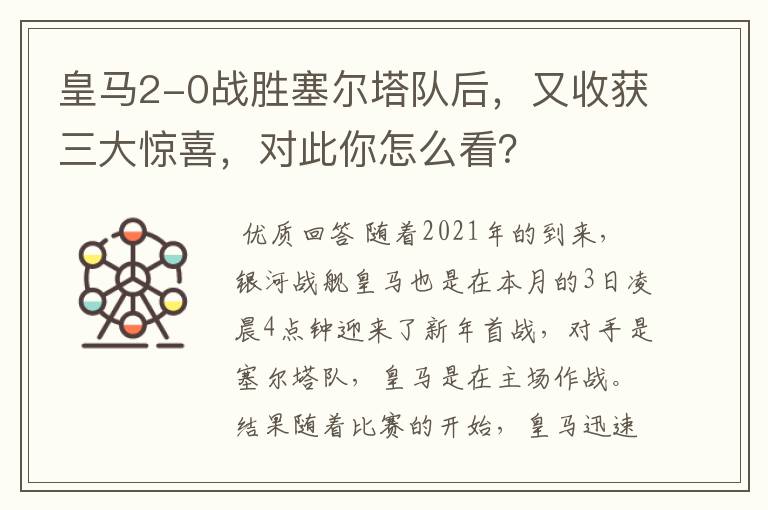 皇马2-0战胜塞尔塔队后,又收获三大惊喜,对此你怎么看?