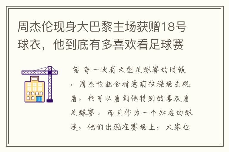 周杰伦现身大巴黎主场获赠18号球衣,他到底有多喜欢看足球赛?