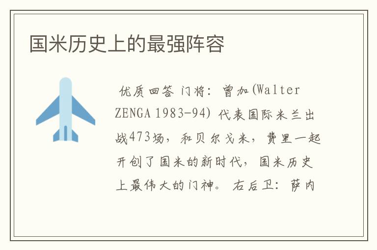 国米历史上的最强阵容