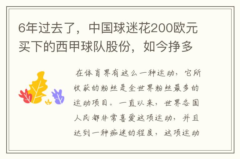 6年过去了,中国球迷花200欧元买下的西甲球队股份,如今挣多少钱?