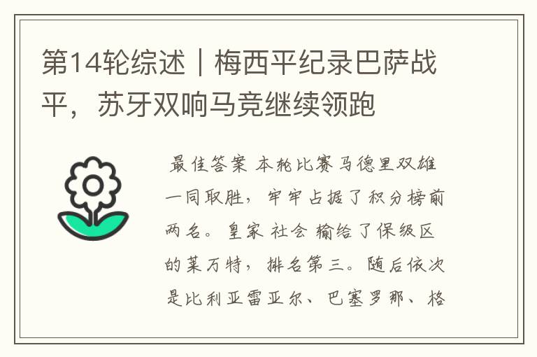 第14轮综述|梅西平纪录巴萨战平,苏牙双响马竞继续领跑