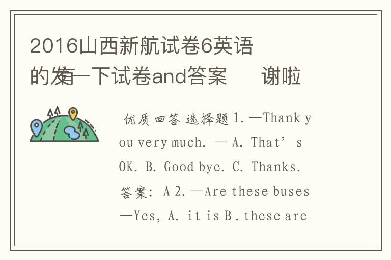 2016山西新航试卷6英语
有的发一下试卷and答案 谢啦