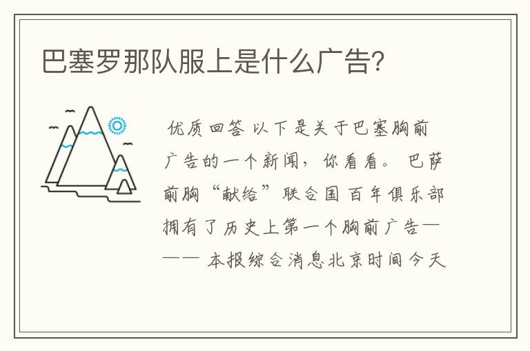 巴塞罗那队服上是什么广告?