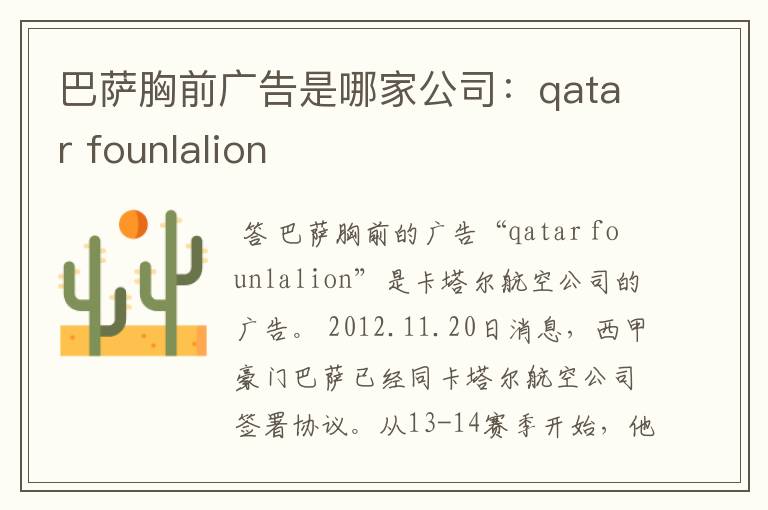 巴萨胸前广告是哪家公司:qatar founlalion