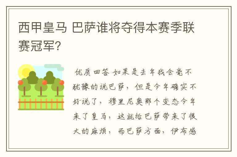西甲皇马 巴萨谁将夺得本赛季联赛冠军?