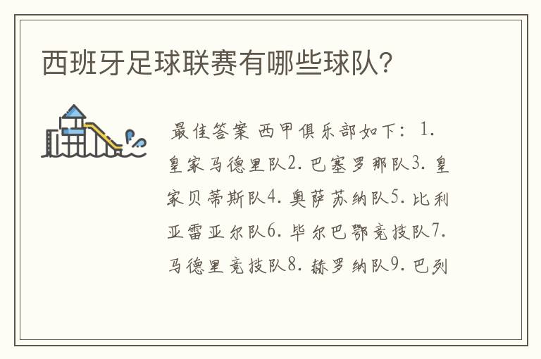 西班牙足球联赛有哪些球队?
