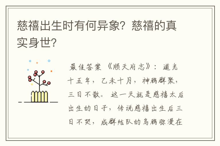 慈禧出生时有何异象?慈禧的真实身世?