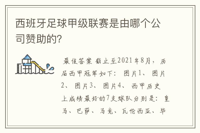 西班牙足球甲级联赛是由哪个公司赞助的?