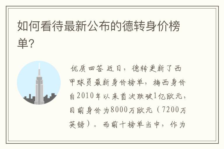 如何看待最新公布的德转身价榜单?