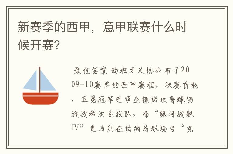 新赛季的西甲,意甲联赛什么时候开赛?