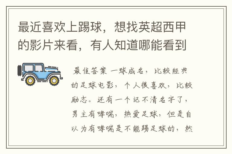 最近喜欢上踢球,想找英超西甲的影片来看,有人知道哪能看到吗