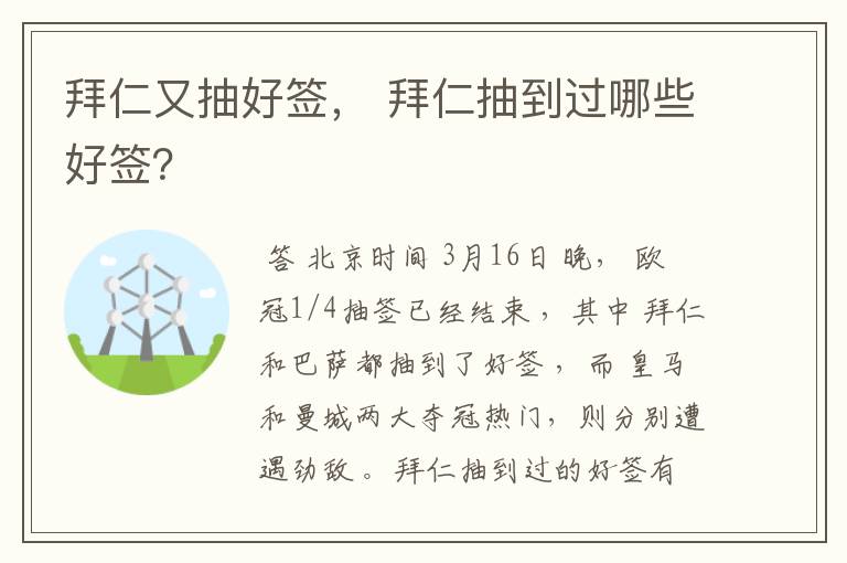 拜仁又抽好签, 拜仁抽到过哪些好签?
