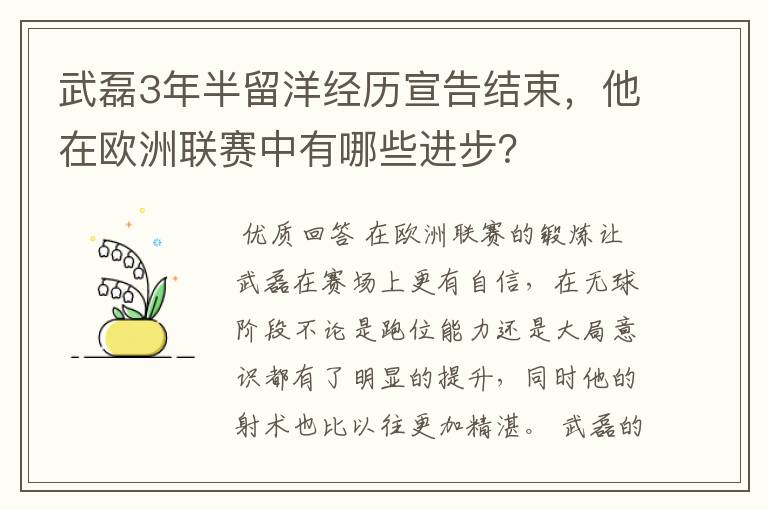 武磊3年半留洋经历宣告结束,他在欧洲联赛中有哪些进步?