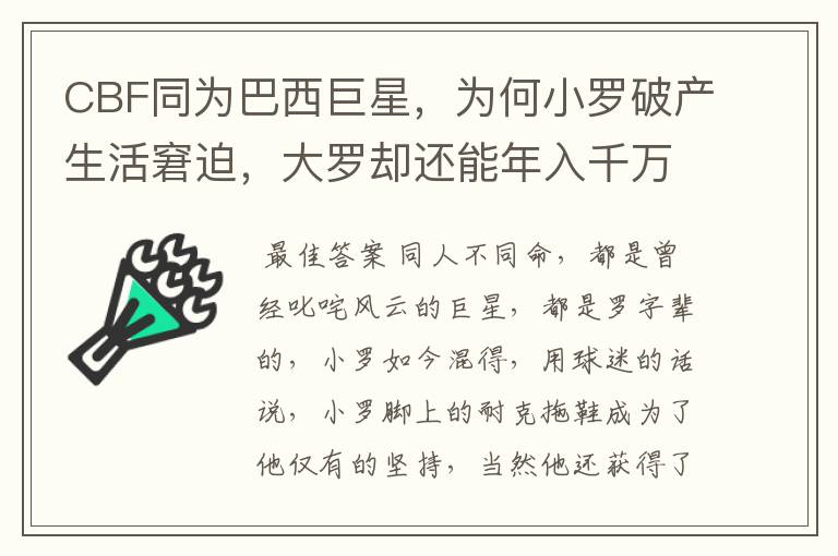 CBF同为巴西巨星,为何小罗破产生活窘迫,大罗却还能年入千万?