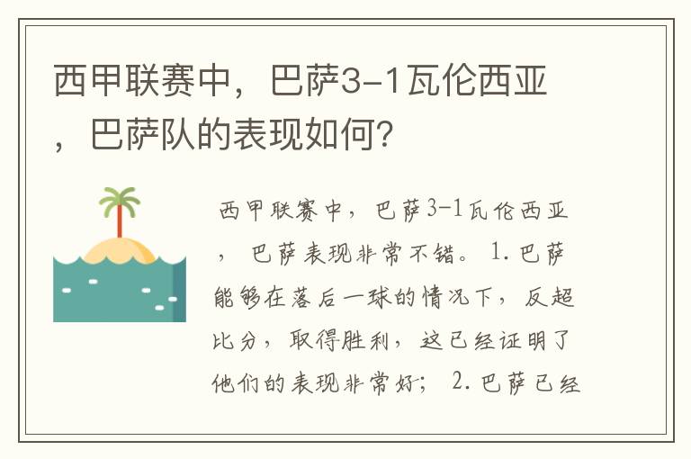 西甲联赛中,巴萨3-1瓦伦西亚 ,巴萨队的表现如何?