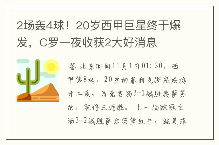 2场轰4球!20岁西甲巨星终于爆发,C罗一夜收获2大好消息