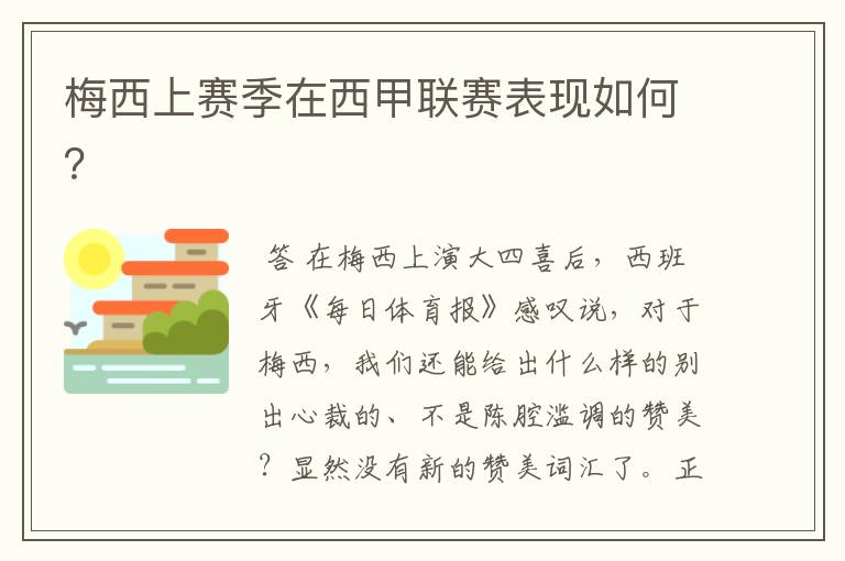 梅西上赛季在西甲联赛表现如何?