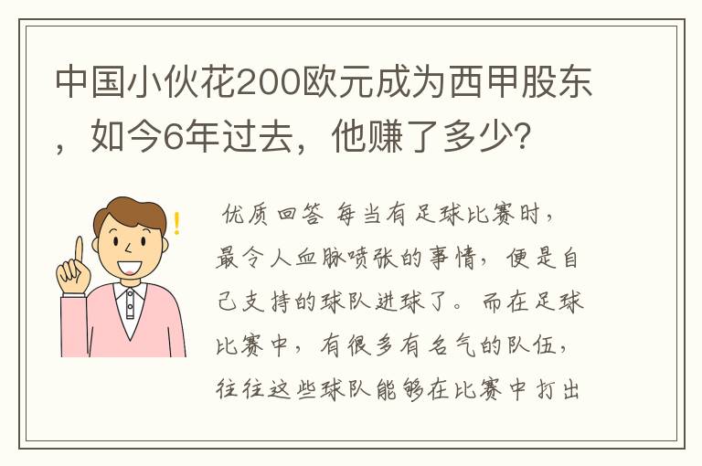 中国小伙花200欧元成为西甲股东,如今6年过去,他赚了多少?