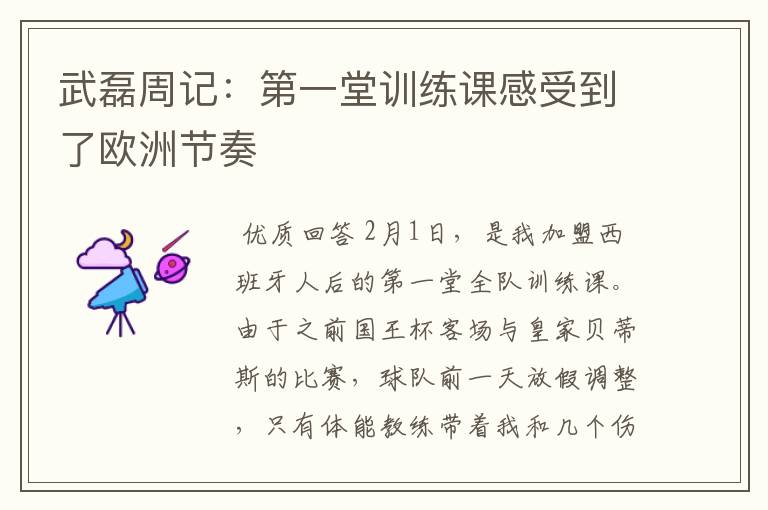 武磊周记:第一堂训练课感受到了欧洲节奏