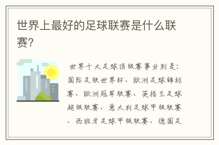 世界上最好的足球联赛是什么联赛?
