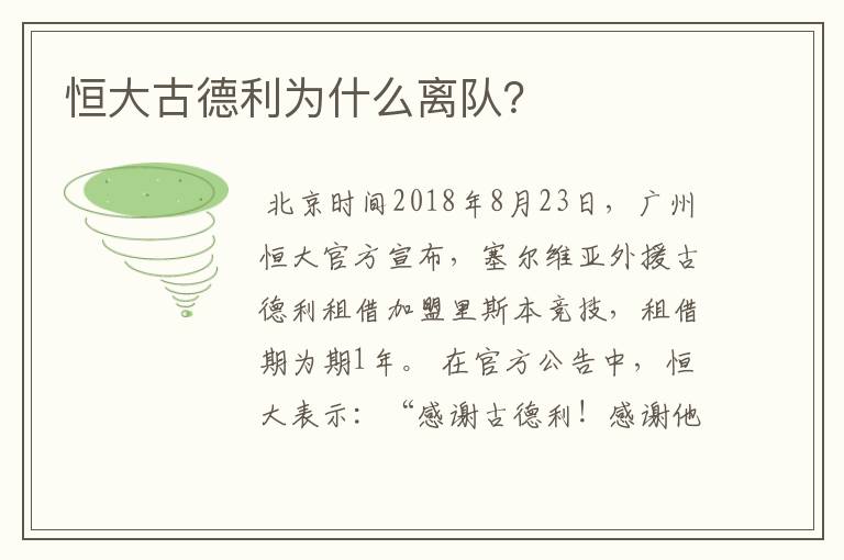 恒大古德利为什么离队?