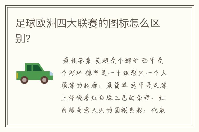 足球欧洲四大联赛的图标怎么区别?