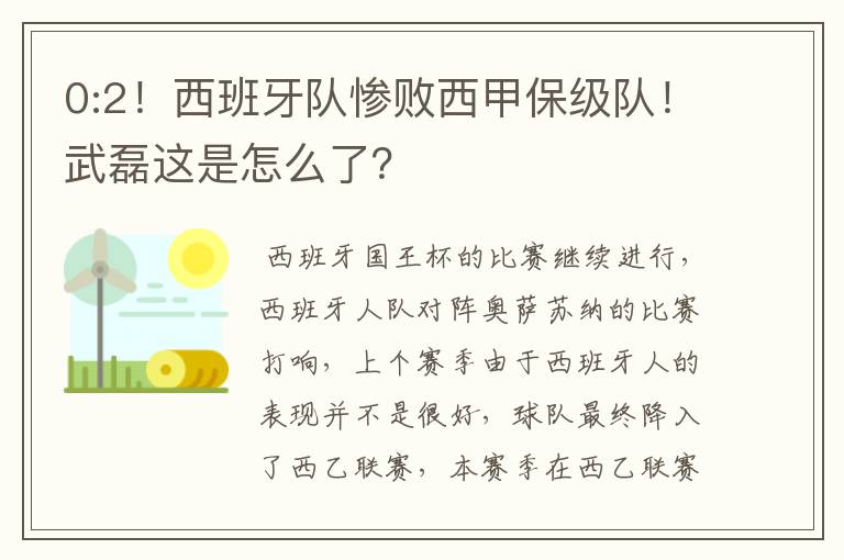 0:2！西班牙队惨败西甲保级队！武磊这是怎么了？